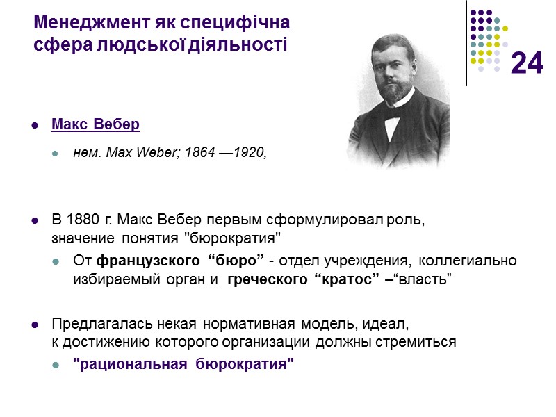 24 Менеджмент як специфічна  сфера людської діяльності Макс Вебер нем. Max Weber; 1864